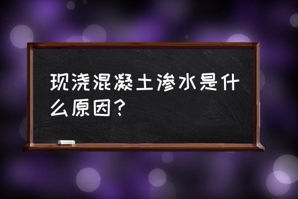 水泥地面出现龟裂纹是什么原因 现浇混凝土渗水是什么原因？