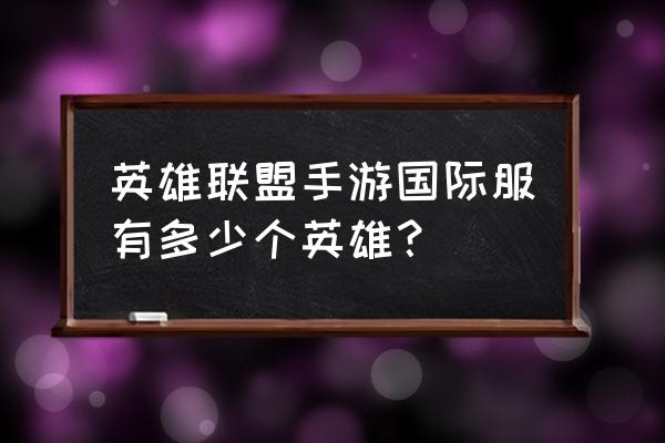 炉石传说加尔怎么打法师 英雄联盟手游国际服有多少个英雄？