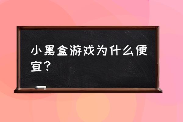 小黑盒如何购买游戏教程 小黑盒游戏为什么便宜？