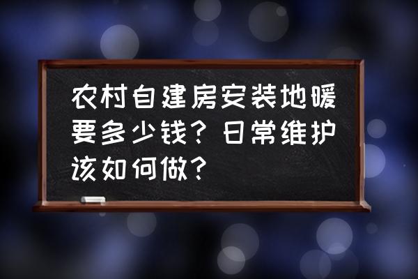 自己动手安装地暖需要什么材料 农村自建房安装地暖要多少钱？日常维护该如何做？