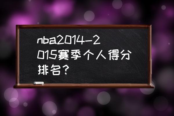 NBA战绩一样如何排名 nba2014-2015赛季个人得分排名？