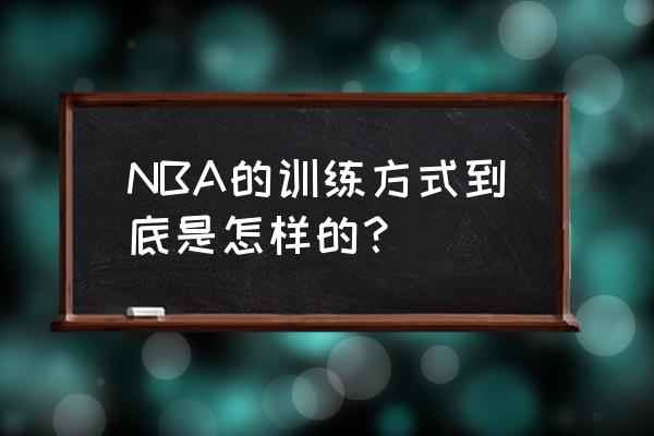 为足球运动员设计一天的食谱 NBA的训练方式到底是怎样的？