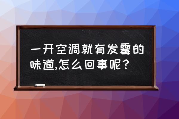 空调皮臭味怎么快速除掉 一开空调就有发霉的味道,怎么回事呢？