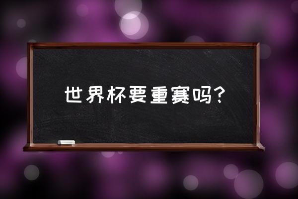 阿根廷全场回放完整版原声 世界杯要重赛吗？