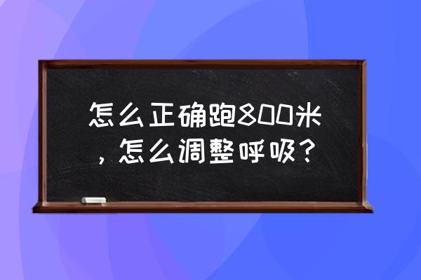 在跑步时 如何呼吸才是正确的 怎么正确跑800米，怎么调整呼吸？