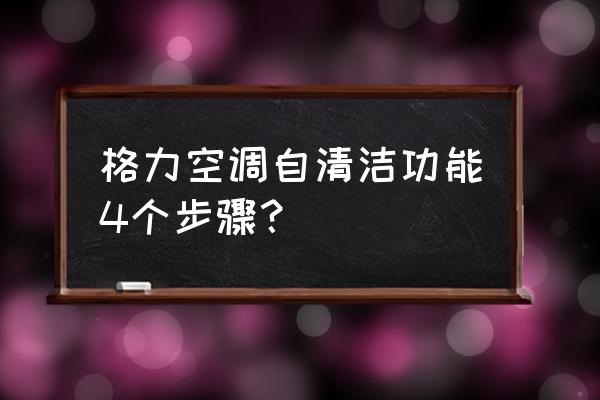 格力空调清洗收费价目表 格力空调自清洁功能4个步骤？