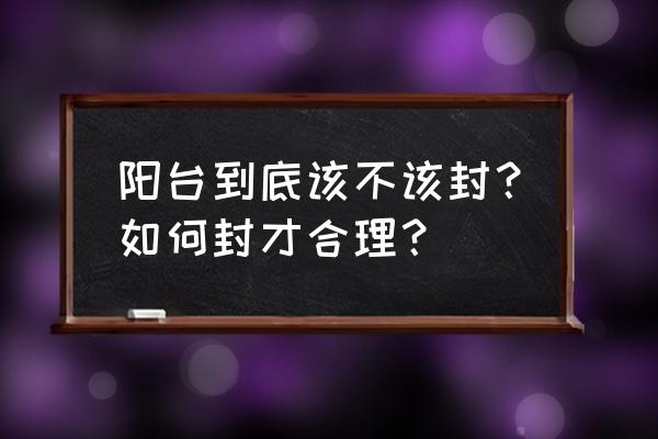 南北阳台哪个做洗衣区最合适 阳台到底该不该封？如何封才合理？