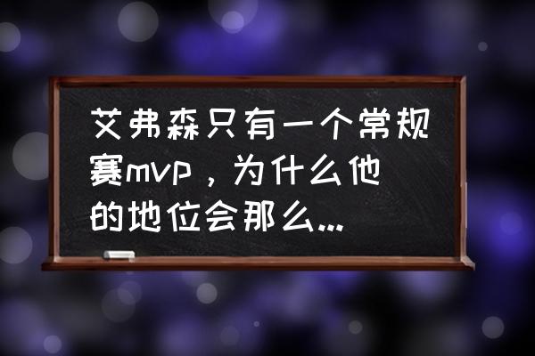 中轴瑞兽拼图攻略 艾弗森只有一个常规赛mvp，为什么他的地位会那么高？他有什么与众不同之处或影响力？