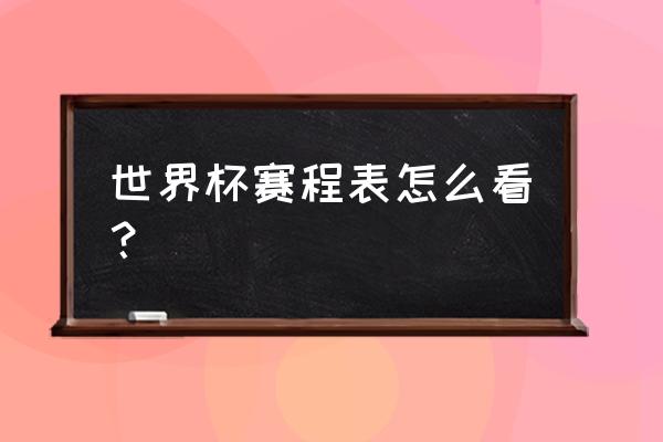 怎么把抖音世界杯列表关闭 世界杯赛程表怎么看？