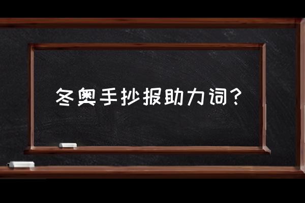 冬奥会手抄报内容写什么20字 冬奥手抄报助力词？