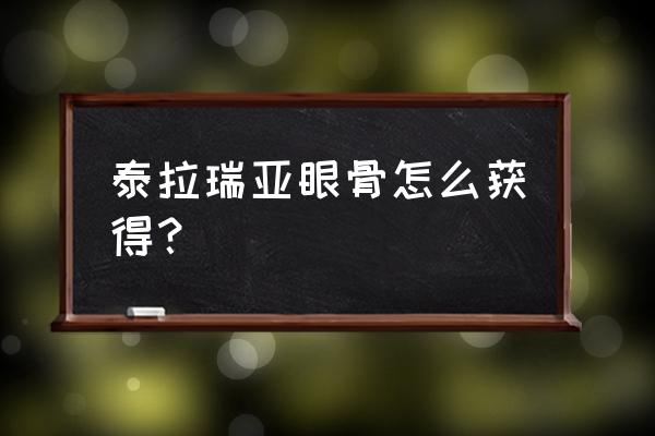 饥荒泰拉瑞亚用完之后怎么办 泰拉瑞亚眼骨怎么获得？