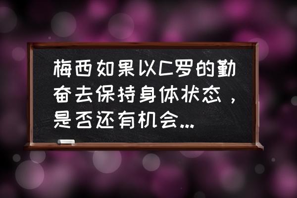 苏亚雷斯1415赛季照片 梅西如果以C罗的勤奋去保持身体状态，是否还有机会参加2022世界杯？