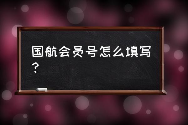 怎样注册凤凰号 国航会员号怎么填写？