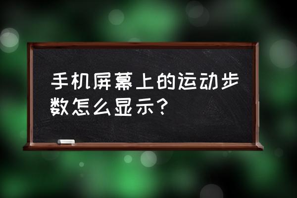 手机怎么看角球数 手机屏幕上的运动步数怎么显示？