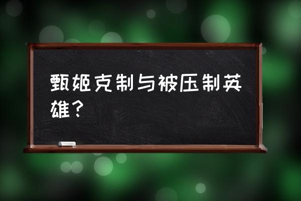 阿古朵辅助怎么克制 甄姬克制与被压制英雄？