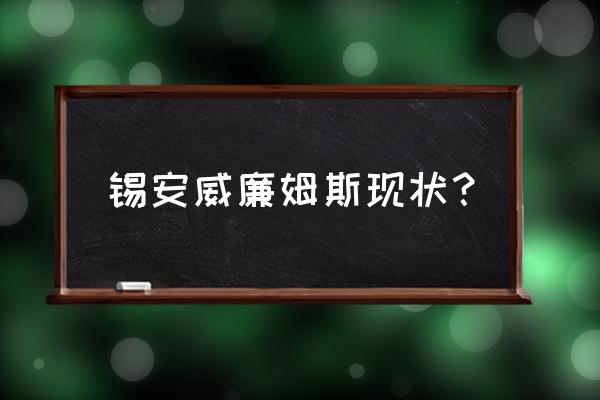 哆啦a梦胖虎的真实身份 锡安威廉姆斯现状？