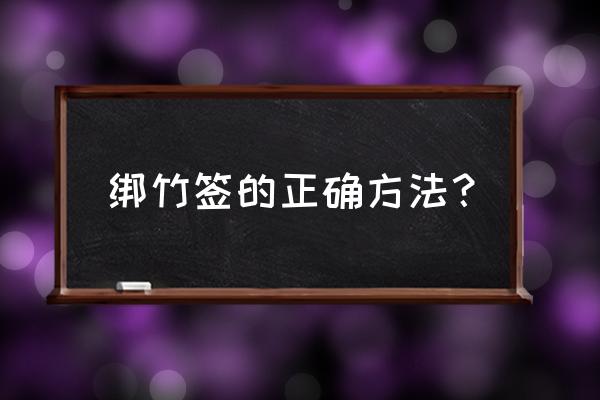 竹子打孔小妙招 绑竹签的正确方法？