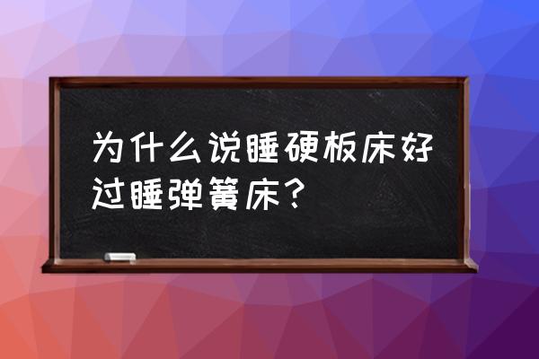 硬的弹簧床好还是软的好 为什么说睡硬板床好过睡弹簧床？