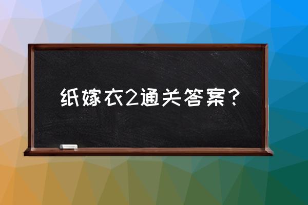 纸嫁衣3通关教程第2章 纸嫁衣2通关答案？