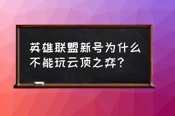 云顶之弈没预约上怎么办 英雄联盟新号为什么不能玩云顶之弈？