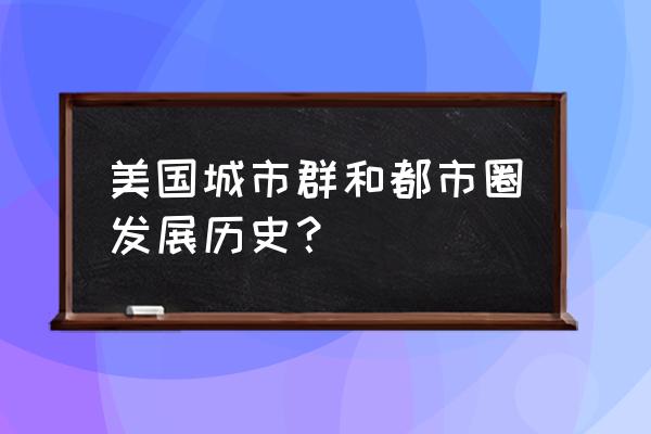 碧蓝航线圣地亚哥克利夫兰 美国城市群和都市圈发展历史？