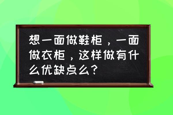 一个神奇的柜子放什么 想一面做鞋柜，一面做衣柜，这样做有什么优缺点么？