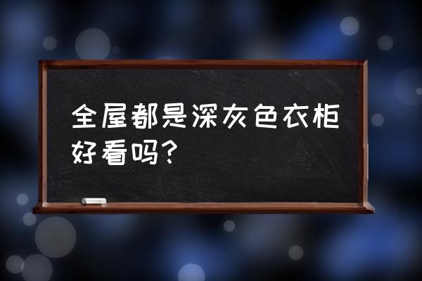 怎么让黑白灰风格温暖起来 全屋都是深灰色衣柜好看吗？