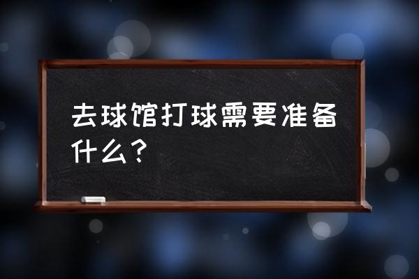 打篮球要带哪些装备 去球馆打球需要准备什么？