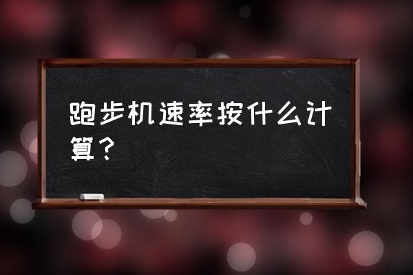 跑步机上的配速是怎么计算的 跑步机速率按什么计算？