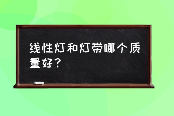 三维家内外灯槽怎么设置 线性灯和灯带哪个质量好？