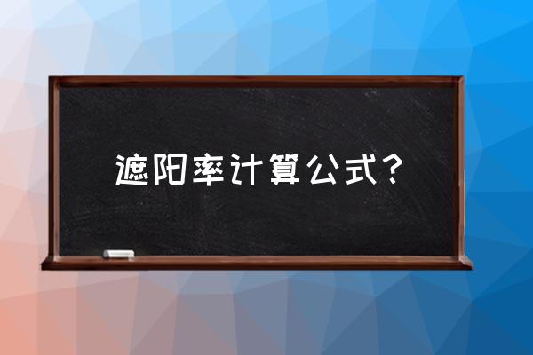 遮阳系数跟什么有关系 遮阳率计算公式？