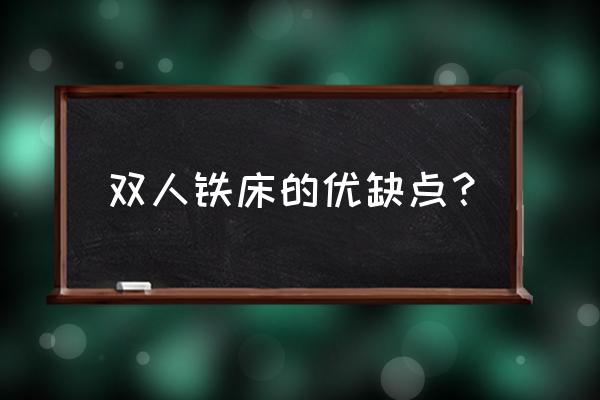 铁床的优缺点分析 双人铁床的优缺点？