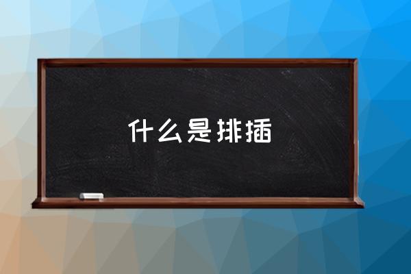 新国标插排质量好不好 什么是排插