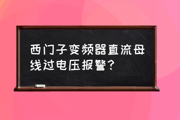 变频空调母线电压检测和过零检测 西门子变频器直流母线过电压报警？