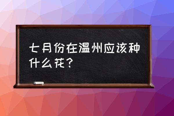 金丝桃种植方法和时间 七月份在温州应该种什么花？