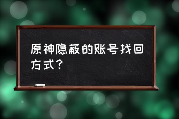 原神通过邮箱可以找回吗 原神隐蔽的账号找回方式？