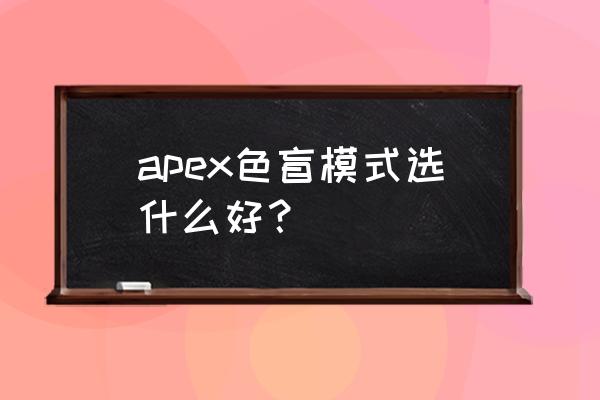 apex手游版怎么调画质到最好 apex色盲模式选什么好？