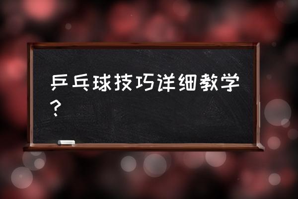 怎样练好乒乓球 乒乓球技巧详细教学？