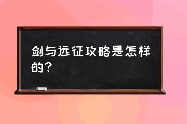 剑与远征推不动图怎么办 剑与远征攻略是怎样的？