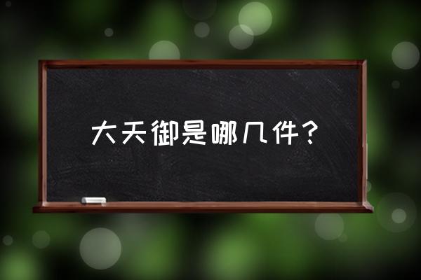 王者荣耀秩序猎龙者是谁的皮肤 大天御是哪几件？