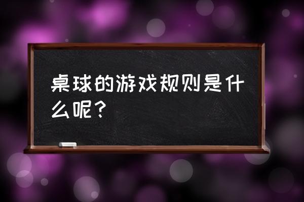 台球怎么勾球比较容易进 桌球的游戏规则是什么呢？