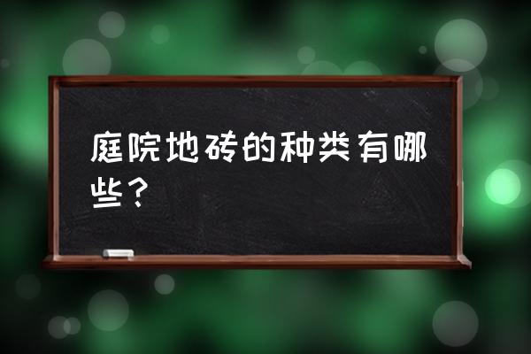 全网最好用的橡皮锤 庭院地砖的种类有哪些？