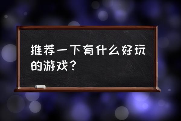 放置奇兵魔兽选哪个 推荐一下有什么好玩的游戏？