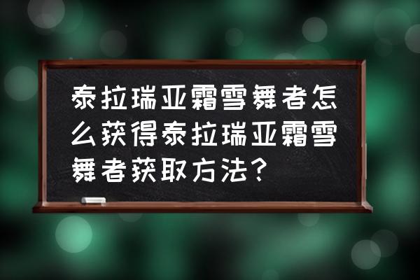 刺激战场冰雪山洞位置 泰拉瑞亚霜雪舞者怎么获得泰拉瑞亚霜雪舞者获取方法？