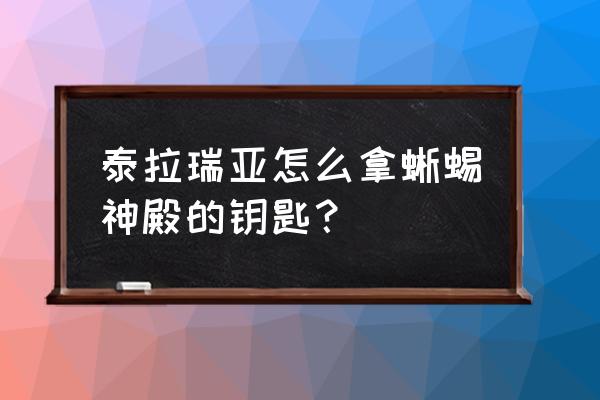 泰拉瑞亚丛林钥匙可以开出什么 泰拉瑞亚怎么拿蜥蜴神殿的钥匙？