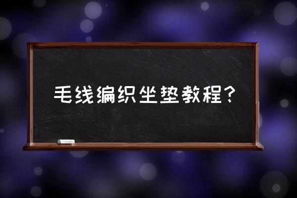 雪糕棍做杯垫不用胶水 毛线编织坐垫教程？