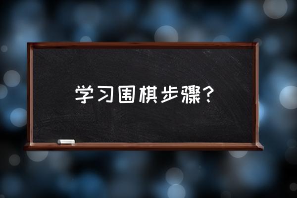 围棋是怎么分级的 学习围棋步骤？