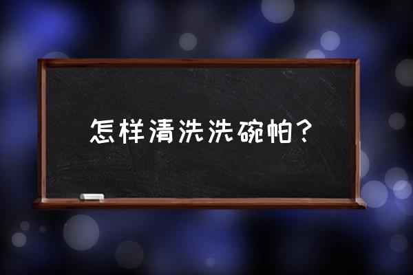 如何清洗洗碗布教程 怎样清洗洗碗帕？