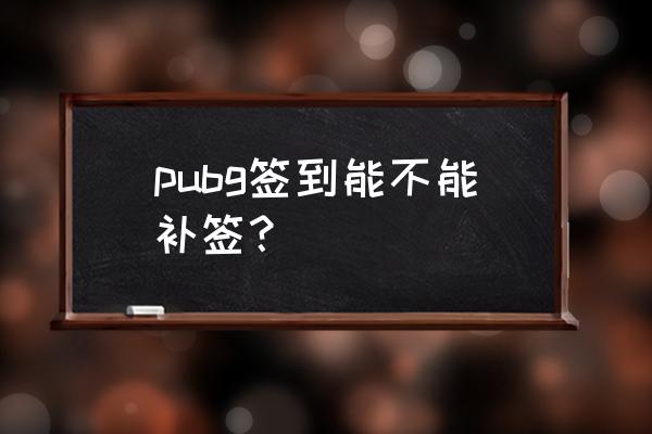 吃鸡赢了箱子怎么打开 pubg签到能不能补签？