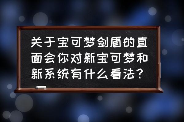 超梦打法教程 关于宝可梦剑盾的直面会你对新宝可梦和新系统有什么看法？